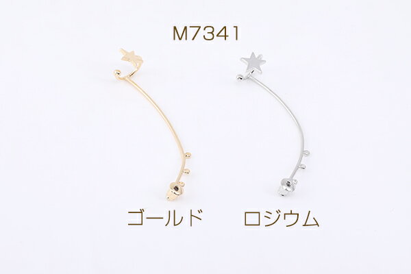 イヤリングコンバーター イヤーカフ 星型 3カン付き 55mm（1ヶ）