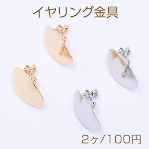 イヤリング金具 オーバル カン付き 15×25mm【2ヶ】