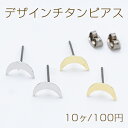 デザインチタンピアス 月形 6×10mm チタンポストキャッチ付き【10ヶ】 1