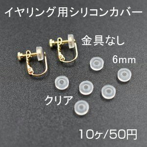 バネ式イヤリング用シリコンカバー