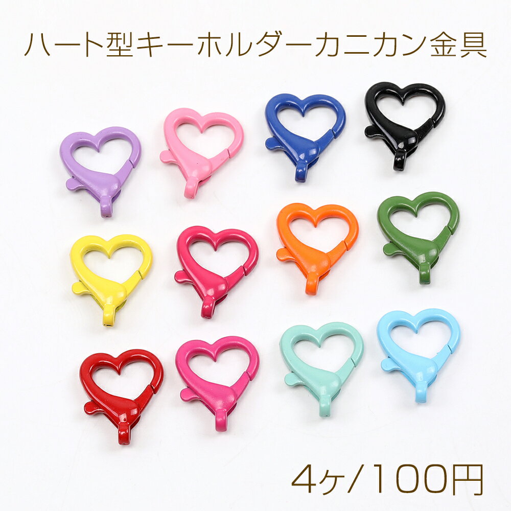 ハート型キーホルダーカニカン金具 17×20mm(4ヶ)