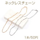 ネックレスチェーン(1本)