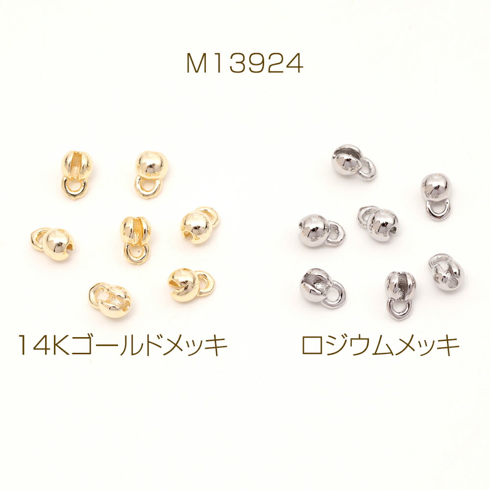 ボールチップ エンドパーツ ボールチェーン留め金具 頑丈 カン付き 14Kゴールドメッキ 色落ちしにくい 丸型 約4mm (4ヶ)