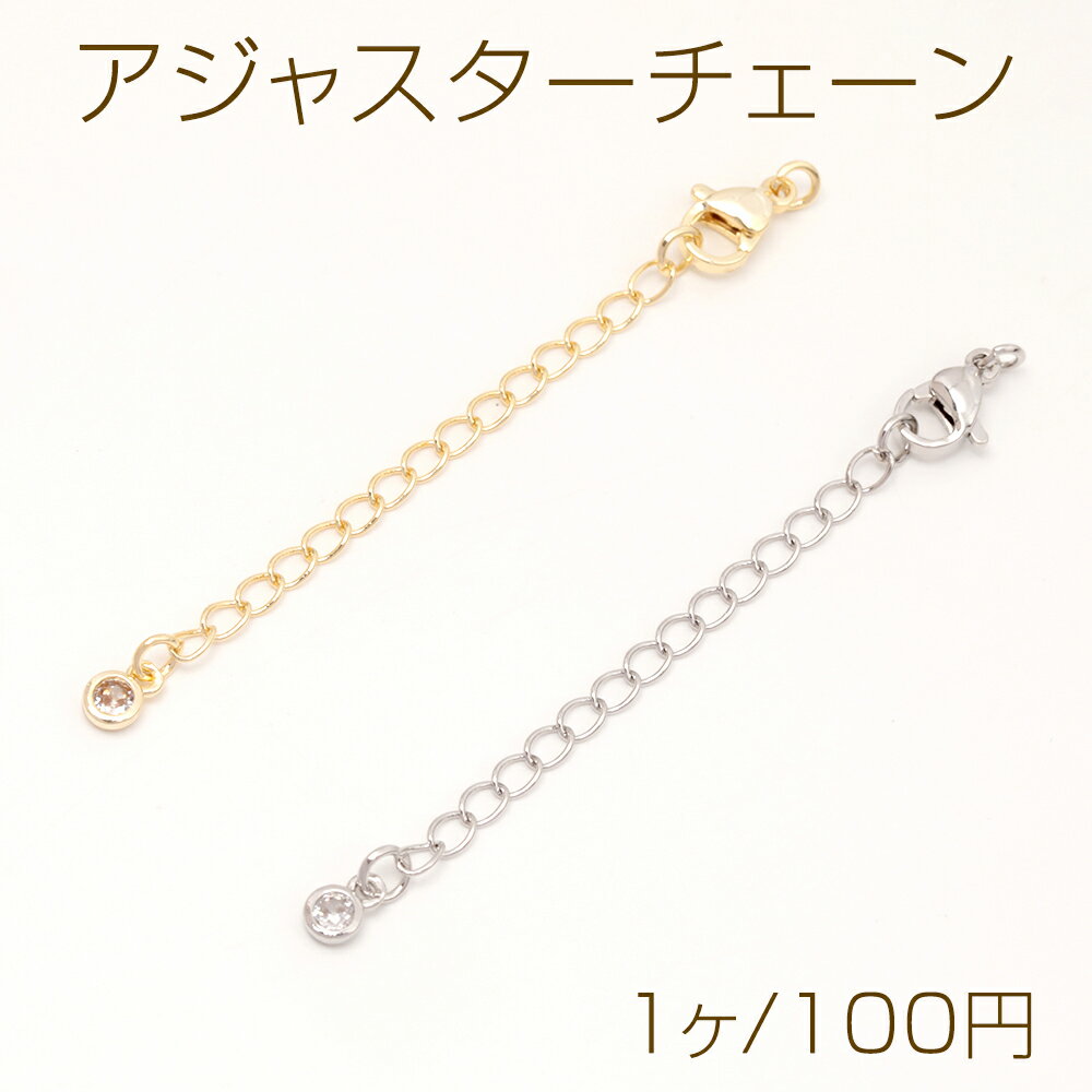 アジャスターチェーン ネックレスジャスター ミニジルコニアストーンチャーム付きカニカン付き 14Kゴールドメッキ 色落ちしにくい 60mm (1ヶ)