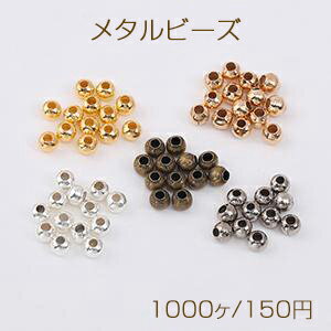 最安値挑戦中！メタルビーズ 丸玉 3.2mm（1000ヶ）