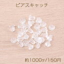 最安値挑戦中!樹脂ピアスキャッチ 4×5mm 半クリア(約1000ヶ)