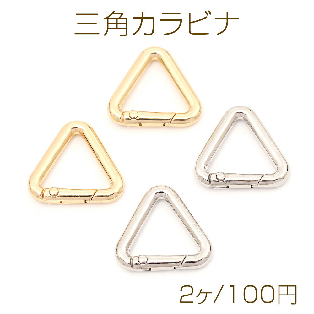 三角カラビナ キーホルダー金具 キーリング キーロック 三角形 3.5×22mm（2ヶ）