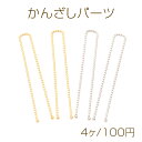 かんざしパーツ U字 2本足かんざし 簪パーツ ヘアスティックパーツ 本体長さ6cm 線径1.0mm(4ヶ)