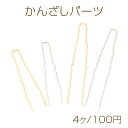 かんざしパーツ U字 2本足かんざし 簪パーツ ヘアスティックパーツ 本体長さ5cm 線径0.9mm(4ヶ)