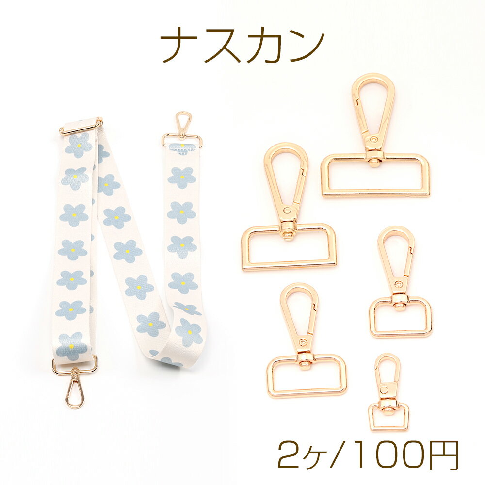Rakuten - ナスカン ショルダーベルト金具 ショルダーストラップ金具 バッグなすかん留め具 ゴールド