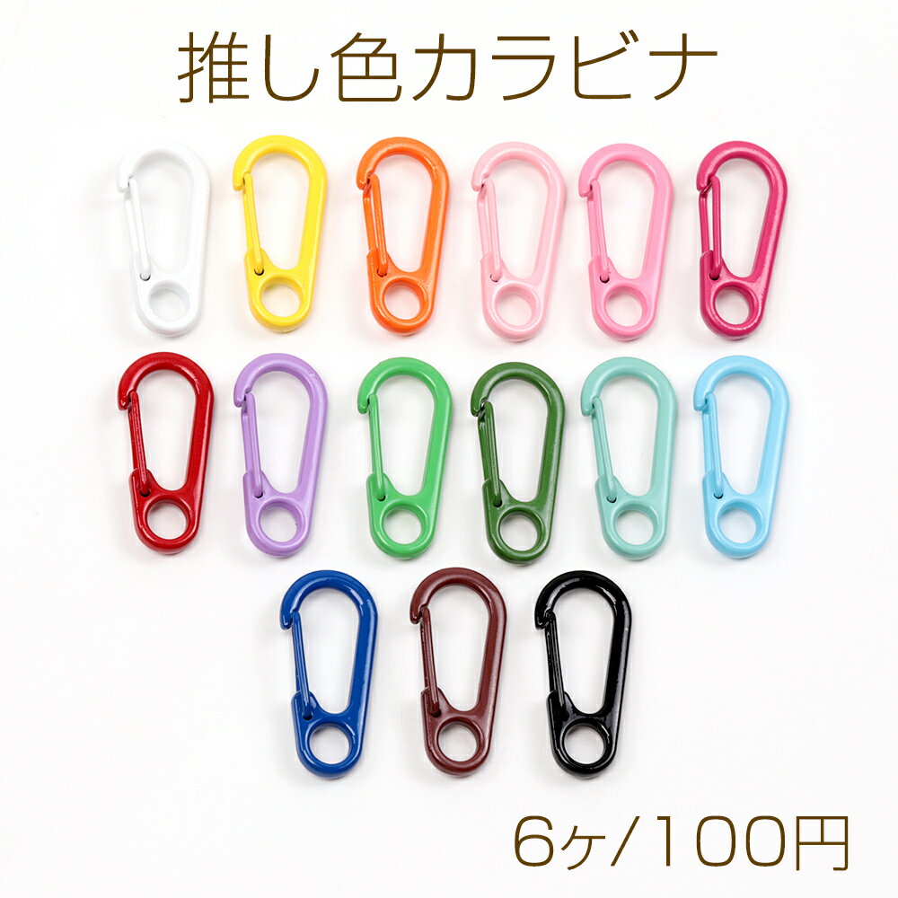Rakuten - 推し色カラビナ カラーフックカラビナ カラーカラビナ 手作り推し活 キーホルダー金具 ストラップ金具 キーリング金具 約14×31mm (6ヶ)