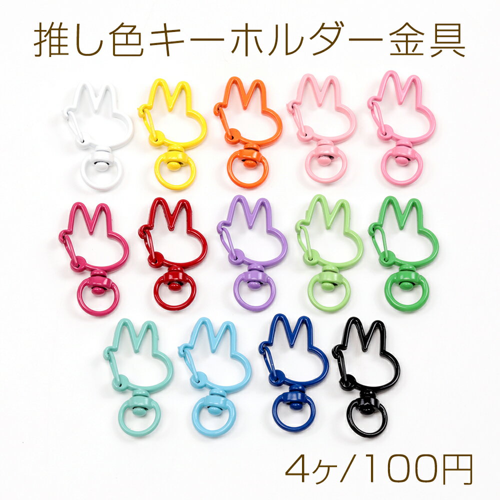 推し色キーホルダー金具 うさぎ型 回転カン付き 手作り推し活 カラーキーホルダー金具 ストラップ金具 約20×35mm (4ヶ)