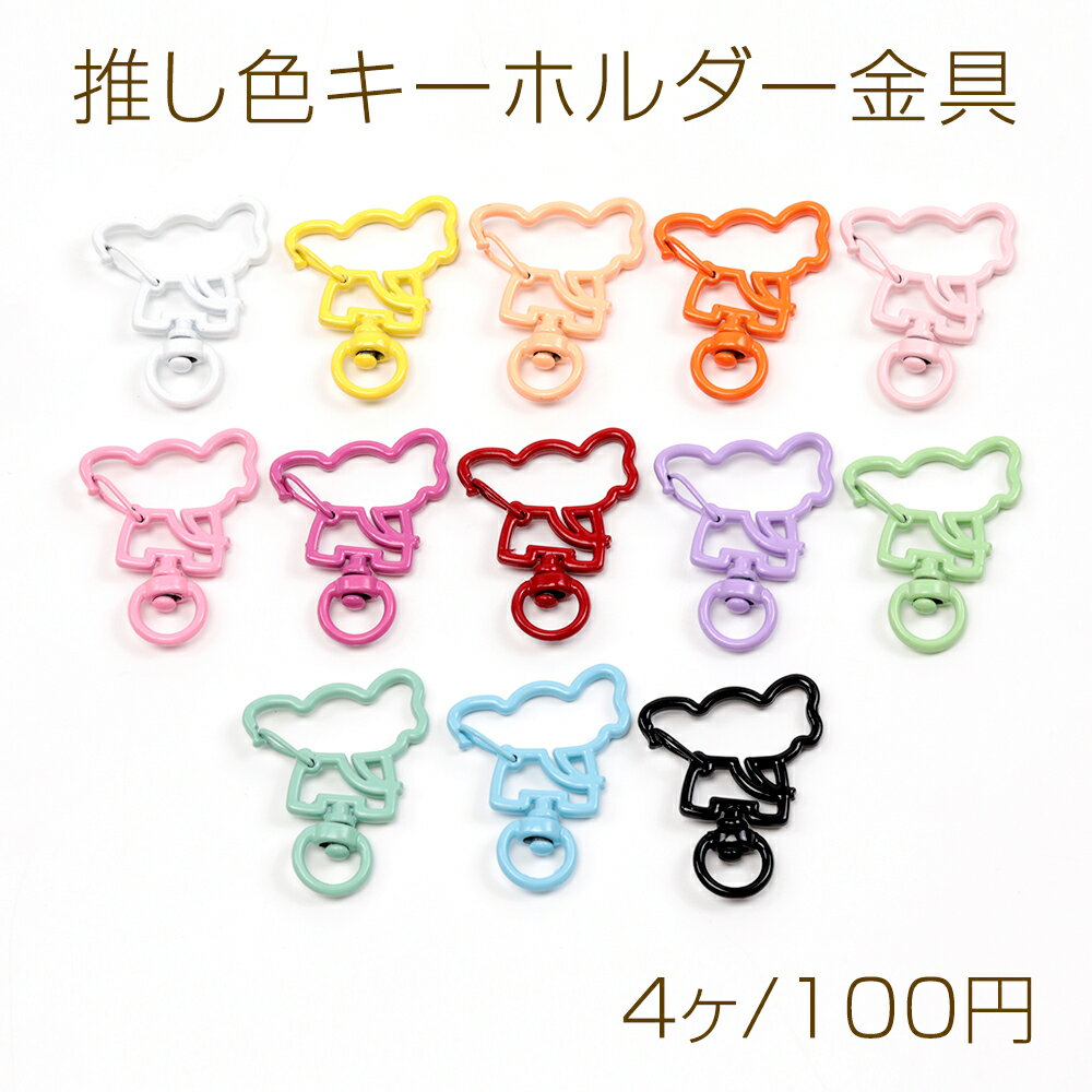 乐天商城 - 推し色キーホルダー金具 象さん 回転カン付き 手作り推し活 カラーキーホルダー金具 ストラップ金具 約29×39mm (4ヶ)
