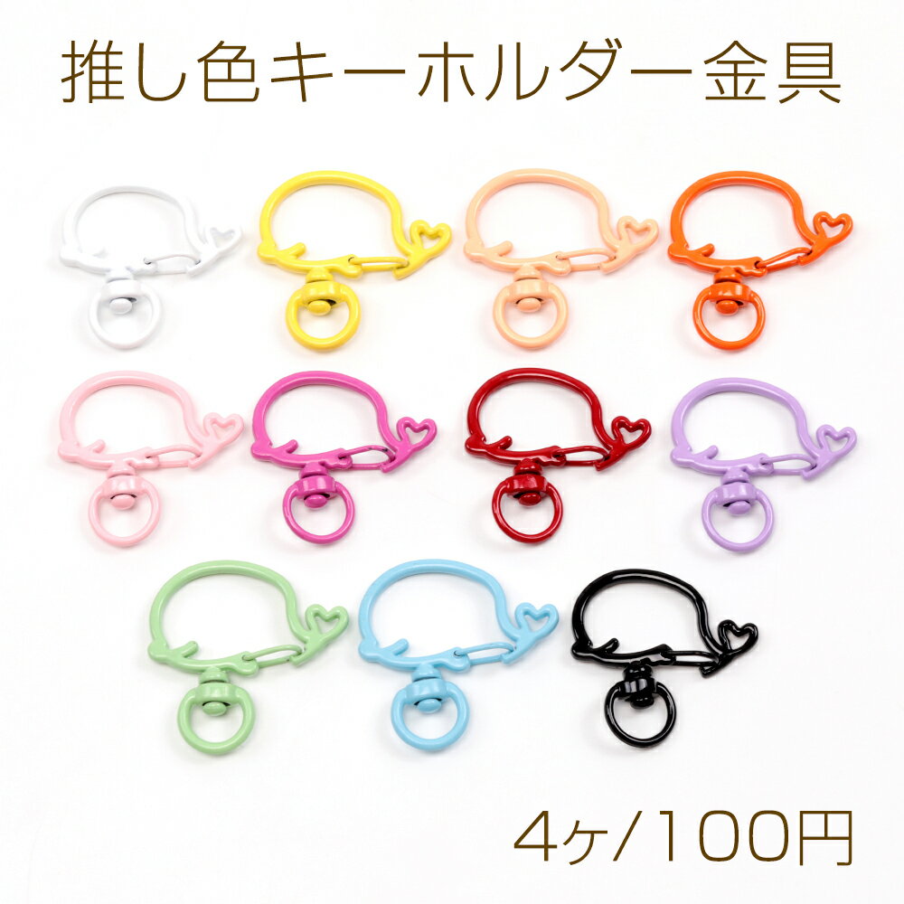 推し色キーホルダー金具 クジラ 回転カン付き 手作り推し活 カラーキーホルダー金具 ストラップ金具 約33×33mm (4ヶ)