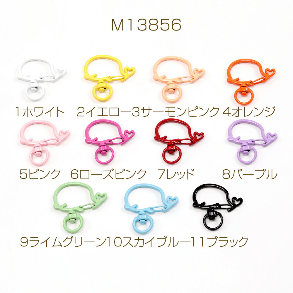 推し色キーホルダー金具 クジラ 回転カン付き 手作り推し活 カラーキーホルダー金具 ストラップ金具 約33×33mm (4ヶ)