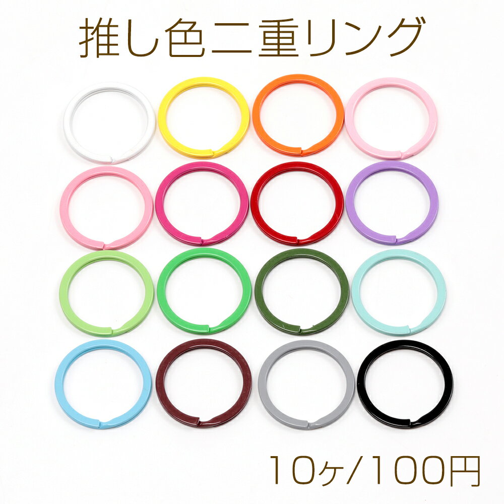 Rakuten - 推し色二重リング 2重キーリング 丸型 手作り推し活 テープキーホルダー金具 ストラップ金具 カラーカラビナ 約30mm (10ヶ)