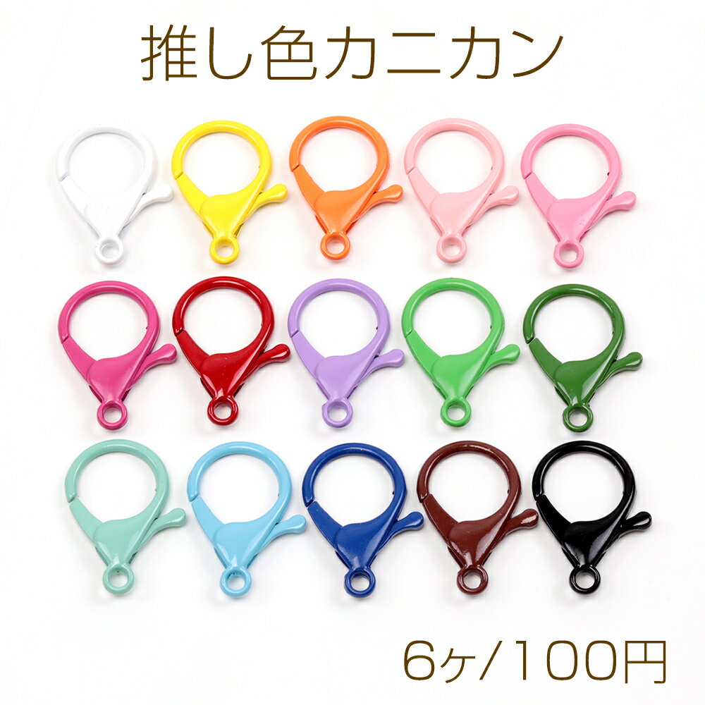 推し色カニカン 推しカラーカニカン フックカン 手作り推し活キーホルダー金具 ストラップ金具 ナスカン 下カン付き 約21×34mm (6ヶ)