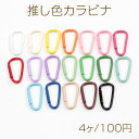 推し色カラビナ 推しカラーカラビナ フックカン フックカラビナ 手作り推し活キーホルダー金具 ストラップ金具 キーリング金具 約23×45mm (4ヶ)