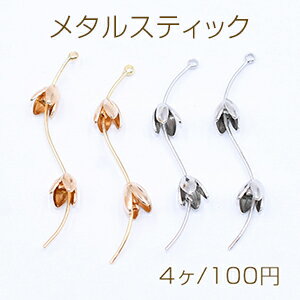 高品質メタルスティック 2連4弁花 NO.8 つぶし玉 ウェーブ 1カン【4ヶ】