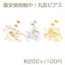 最安値挑戦中！丸皿ピアス ピアスパーツ デザインポストピアス 5mm（約200ヶ）