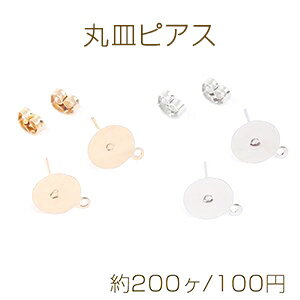 最安値挑戦中 丸皿ピアス ピアスパーツ デザインポストピアス カン付き 10mm 約200ヶ 