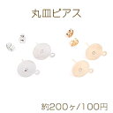 最安値挑戦中！丸皿ピアス ピアスパーツ デザインポストピアス カン付き 12mm（約200ヶ）