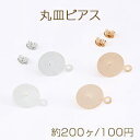 最安値挑戦中！丸皿ピアス ピアスパーツ デザインポストピアス カン付き 14mm（約200ヶ）