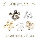 最安値挑戦中！ビーズキャップパーツ メタル花座パーツ 座金 フラワーチャームパーツ 5mm 30g(約1500ヶ)