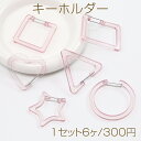 キーホルダー ミックス ピンク系(1セット6ヶ)