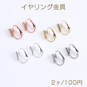 イヤリング金具 イヤリングコンバーター バネ式 13×16mm（2ヶ）