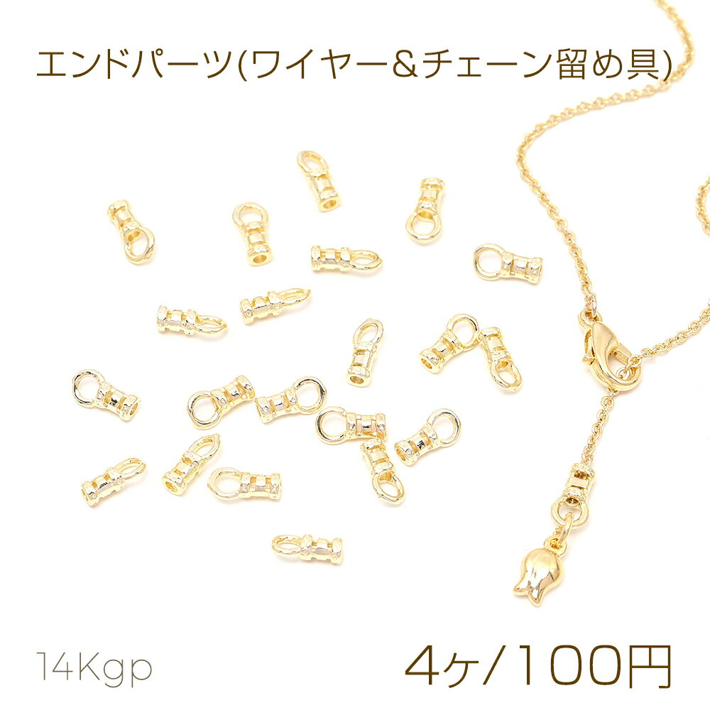 色褪せにくい14KGPゴールドメッキ エンドパーツ(ワイヤー＆チェーン留め具) 4×7.5mm（4ヶ）