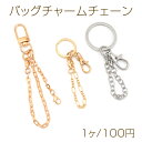 バッグチャームチェーン キーチェーン 回転カン 二重リング チェーンストラップ キーホルダー(1本)