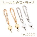 リール付きストラップ チェーンストラップ チェーンキーホルダー 伸びるキーリール バッグチャーム 長さ约15cm(1本)