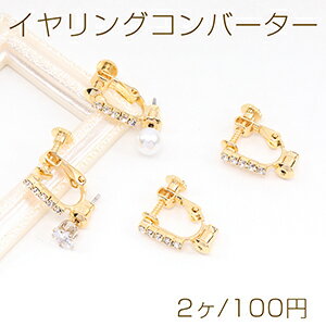 Rakuten - イヤリングコンバーター ラインストーン付き 14.5×16.5mm ゴールド（2ヶ）