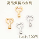 高品質留め金具 ネックレス・ブレスレット用 13×20mm（1セット）