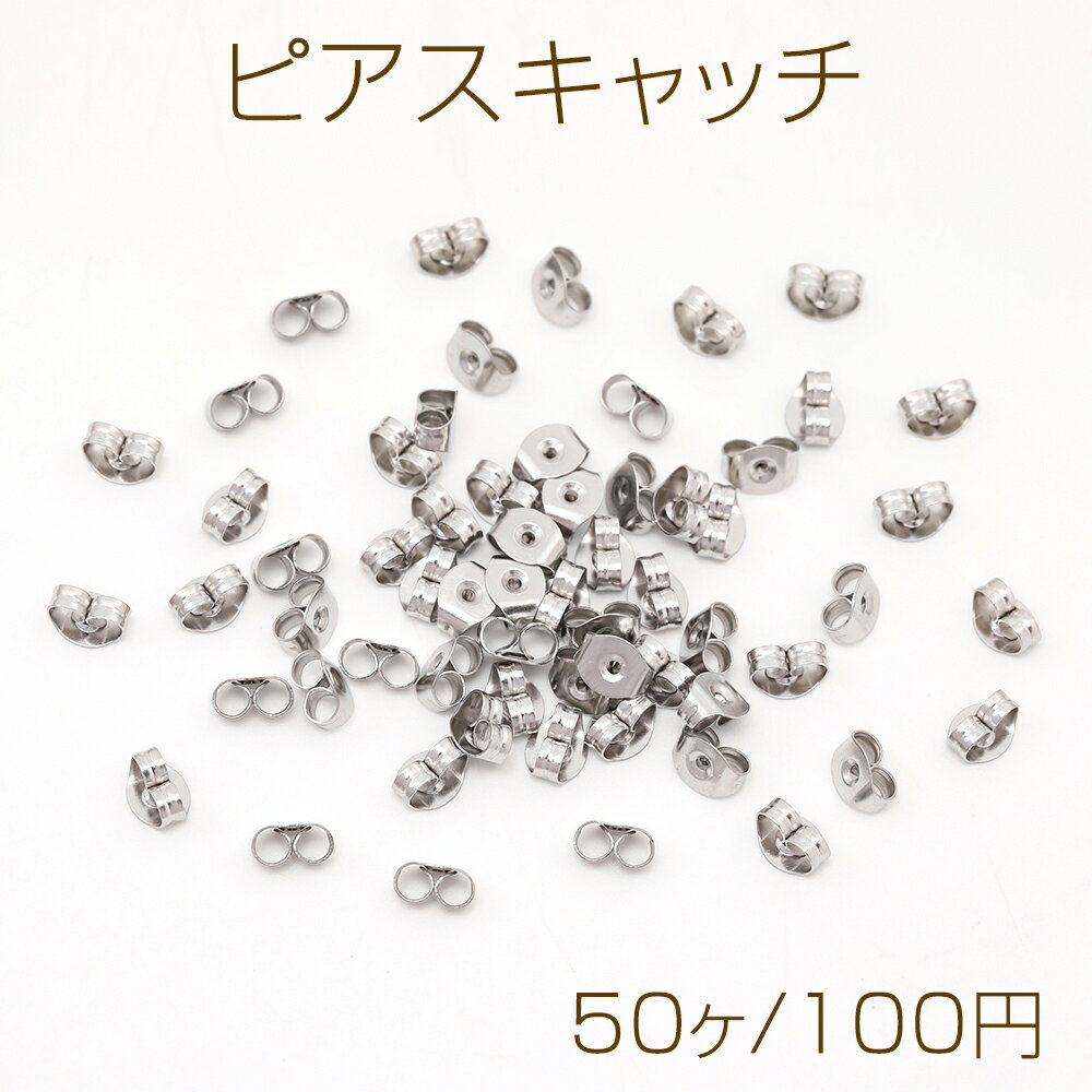 ステンレス製 ピアスキャッチ シルバーカラー 4.5×6mm（50ヶ）
