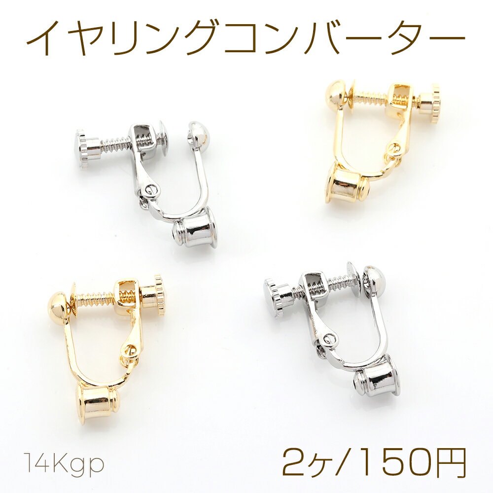 色褪せにくい14KGPゴールドメッキ イヤリングコンバーター ネジバネ式イヤリング 4mm（2ヶ）