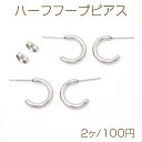 ハーフフープピアス ステンレス製 ピアス金具 シルバーカラー 2×15mm（2ヶ）