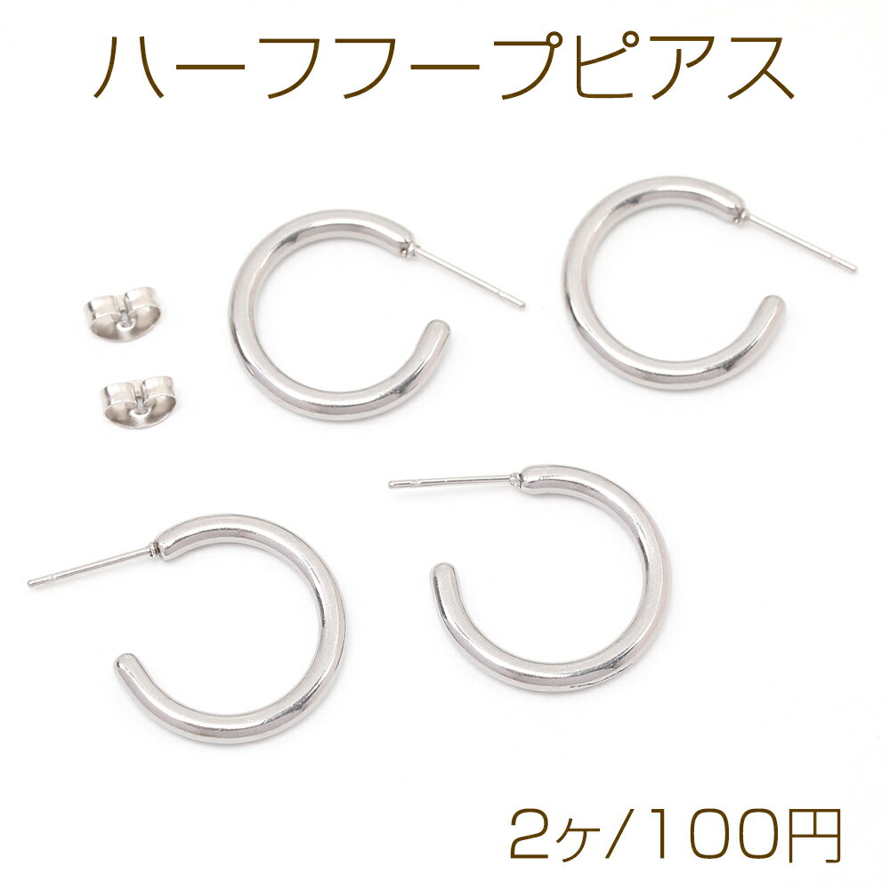 ハーフフープピアス ステンレス製 ピアス金具 シルバーカラー 2×20mm（2ヶ）