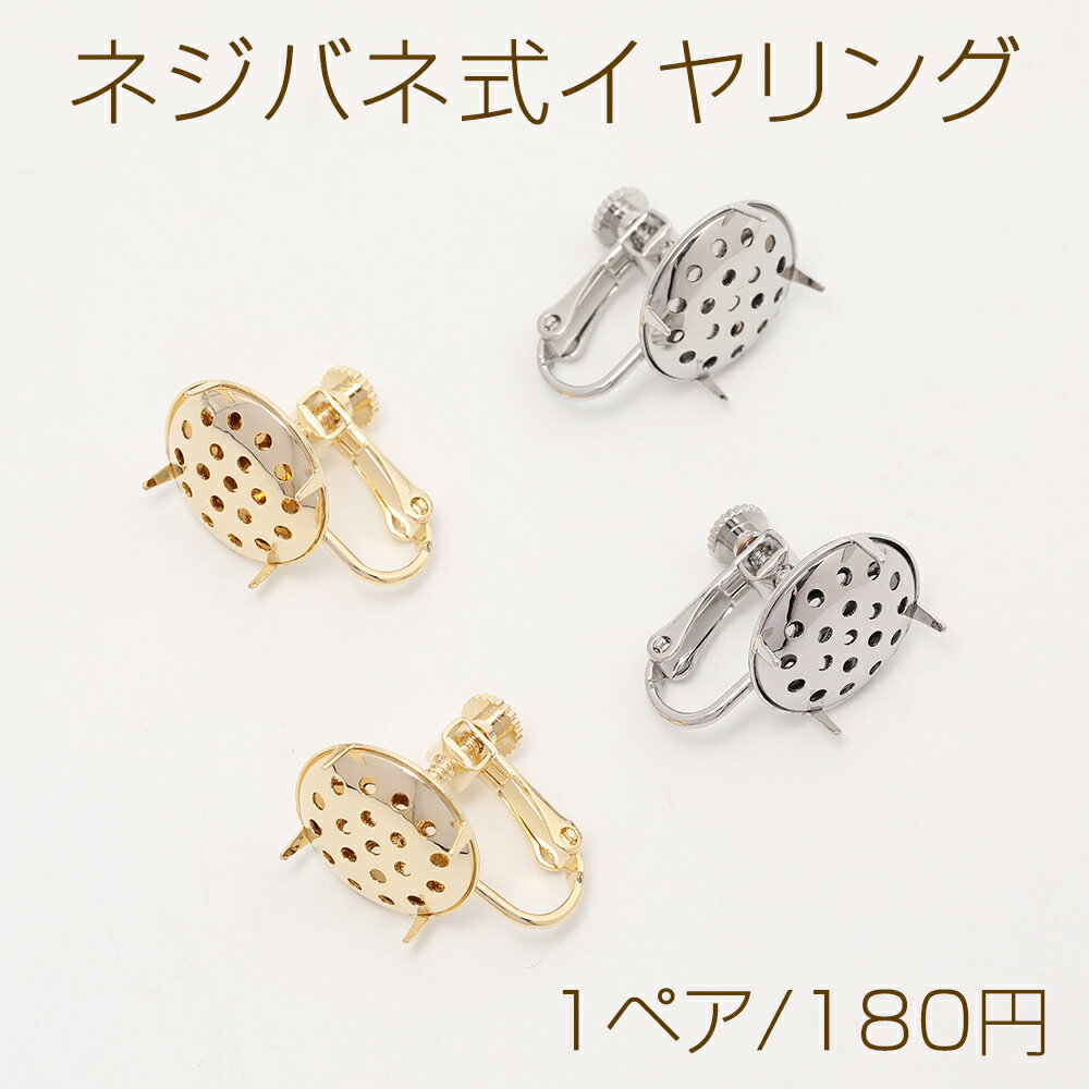 Rakuten - ネジバネ式イヤリング イヤリング金具 シャワー台座付き 14mm（1ペア）