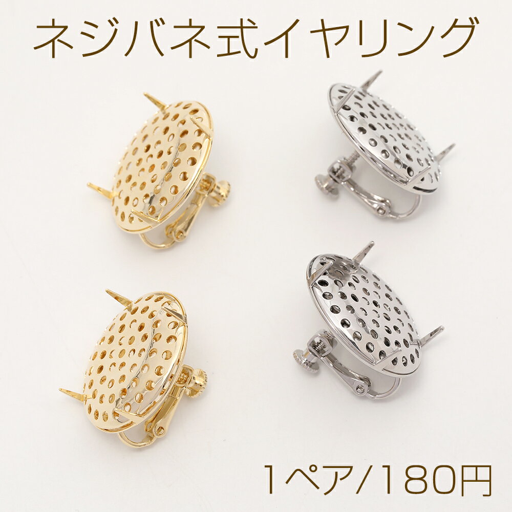 Rakuten - ネジバネ式イヤリング イヤリング金具 シャワー台座付き 24mm（1ペア）