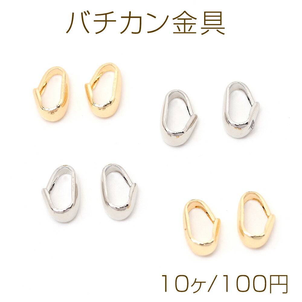 バチカン金具 Aカン ジョイントパーツ 接続金具 留め金具 3×8mm（10ヶ）