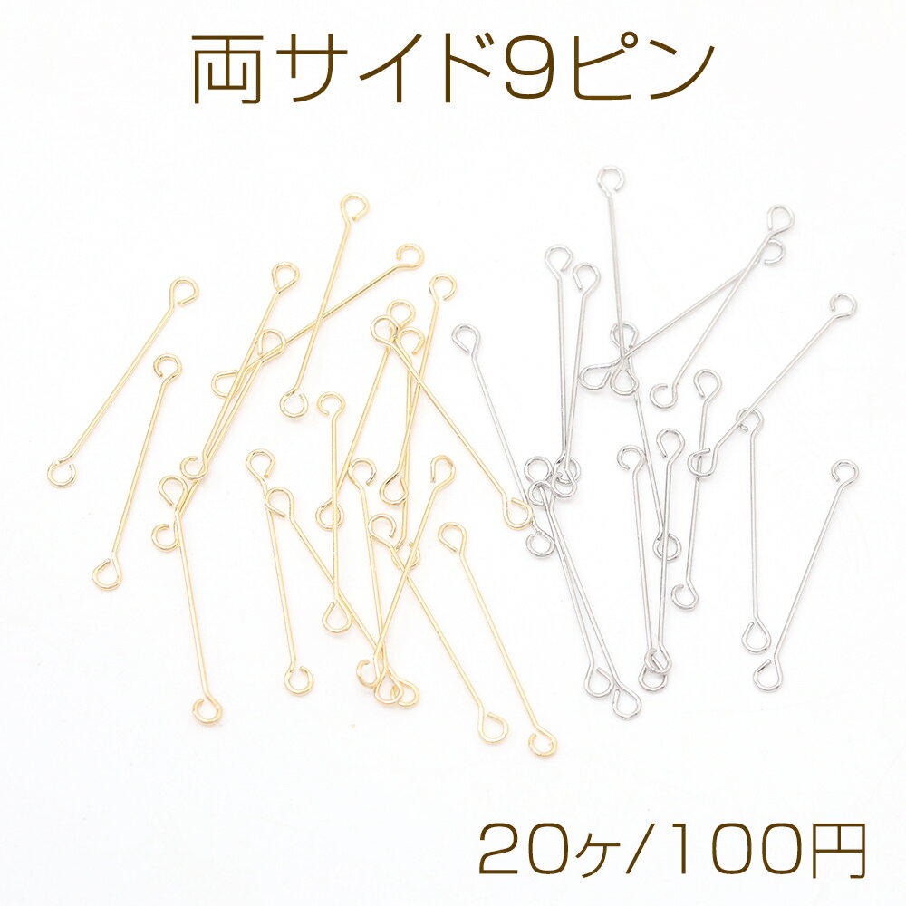 両サイド9ピン 両端カン付き9ピン 両カン付きコネクターパーツ 極細 強度あり 0.3×20mm（20ヶ）