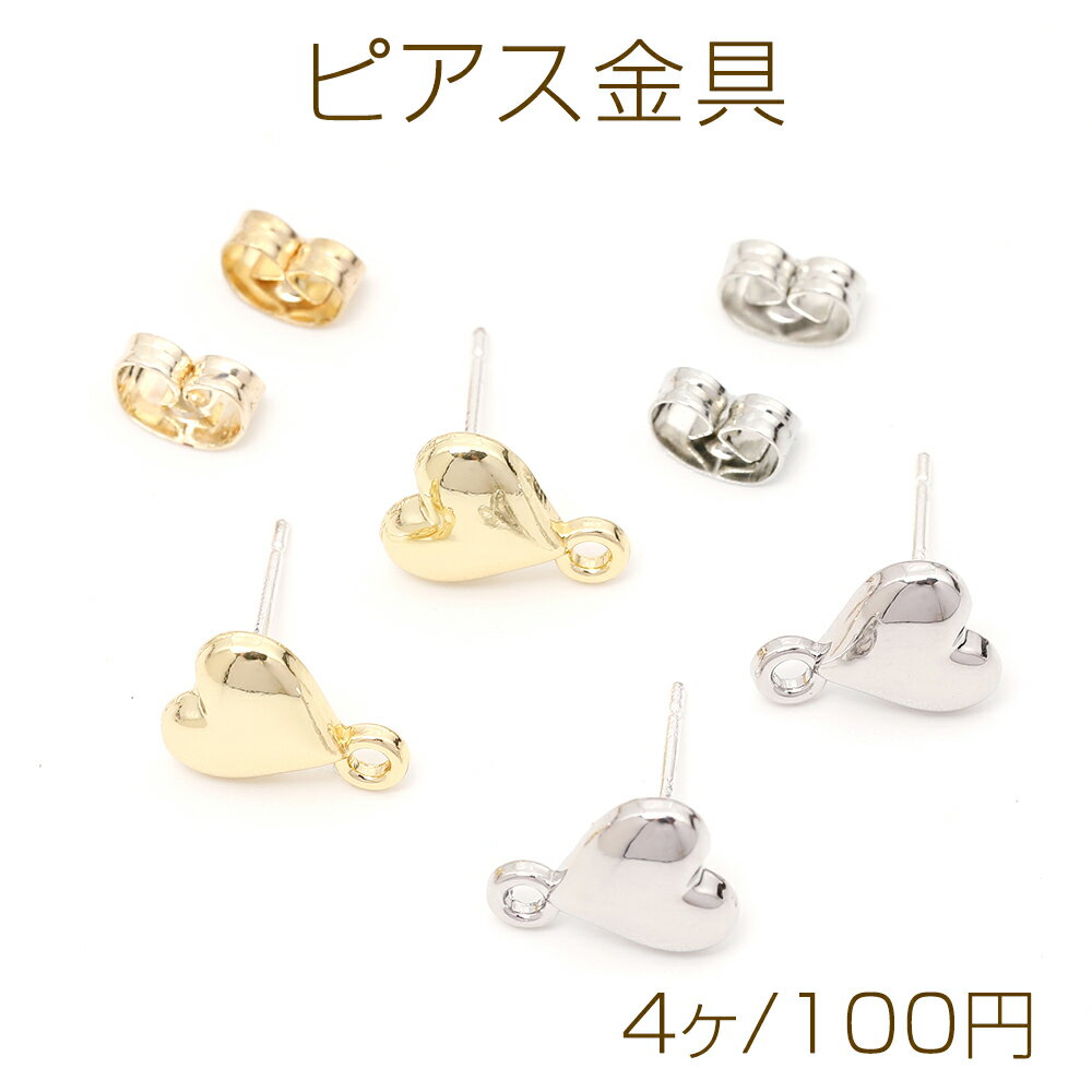 ピアス金具 ハート シルバーポスト 合金 ゴールド キャッチ付き ピアスパーツ 8×11mm (4ヶ)
