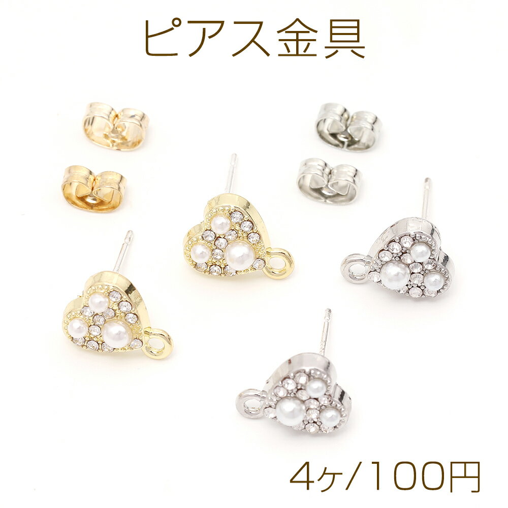 ピアス金具 ハート パール ジルコニア シルバーポスト 合金 ゴールド キャッチ付き 9×11mm (4ヶ)