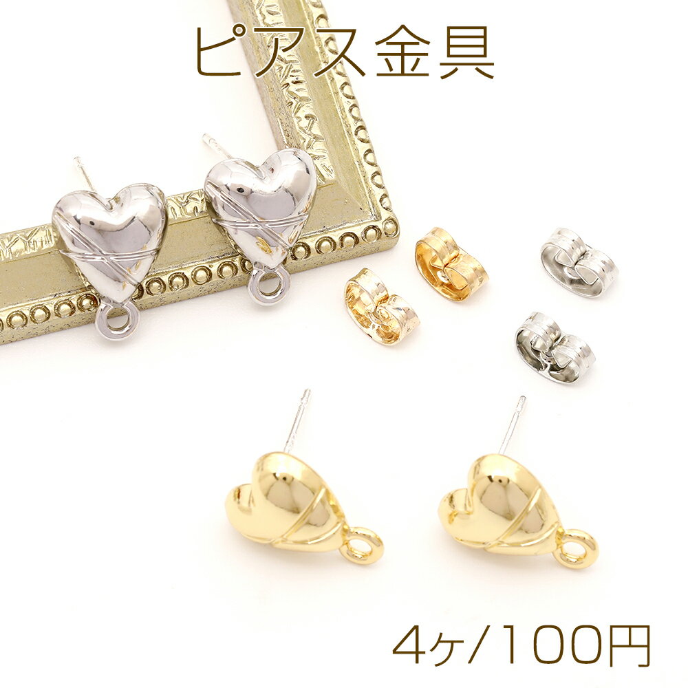 ピアス金具 デザインピアス ハートカン付きキャッチ付き シルバーポスト 合金 ゴールド 9×13mm (4ヶ)