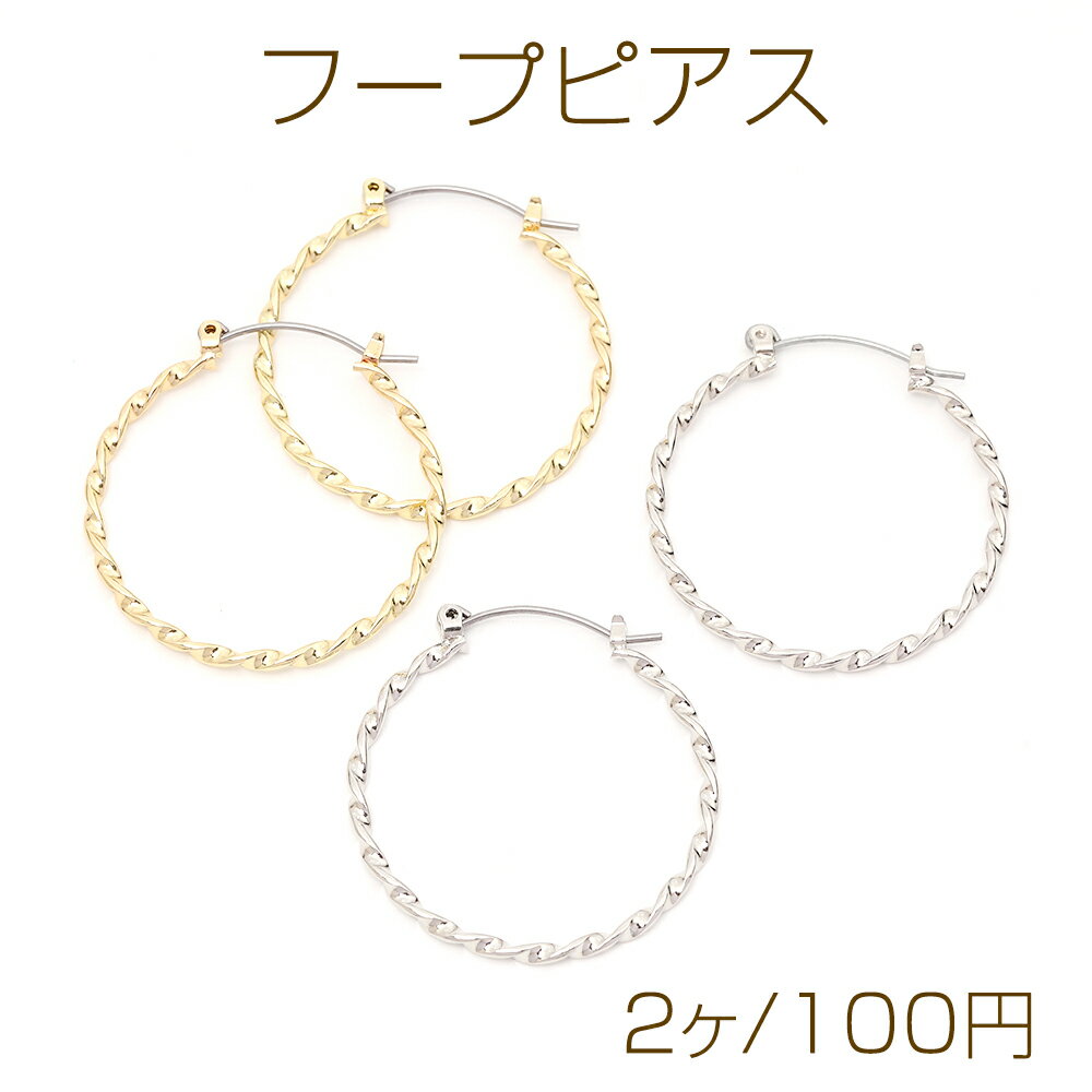 フープピアス ツイスト フープピアス金具 簡単装置 32mm(4ヶ)