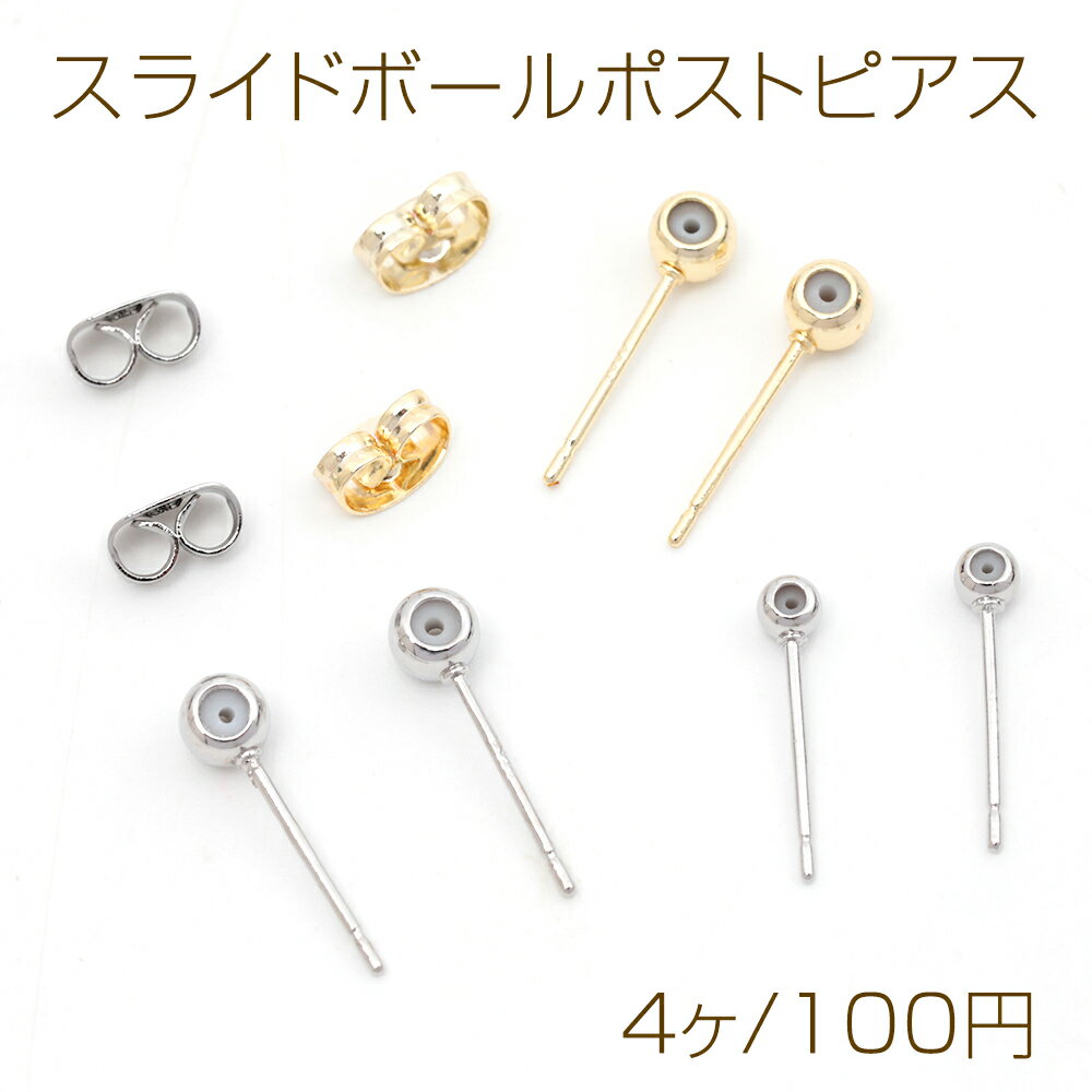 スライドボールポストピアス シリコンストッパーポストピアス ピアス金具 ピアスパーツ 色褪せしにくい 全3サイズ (4ヶ）