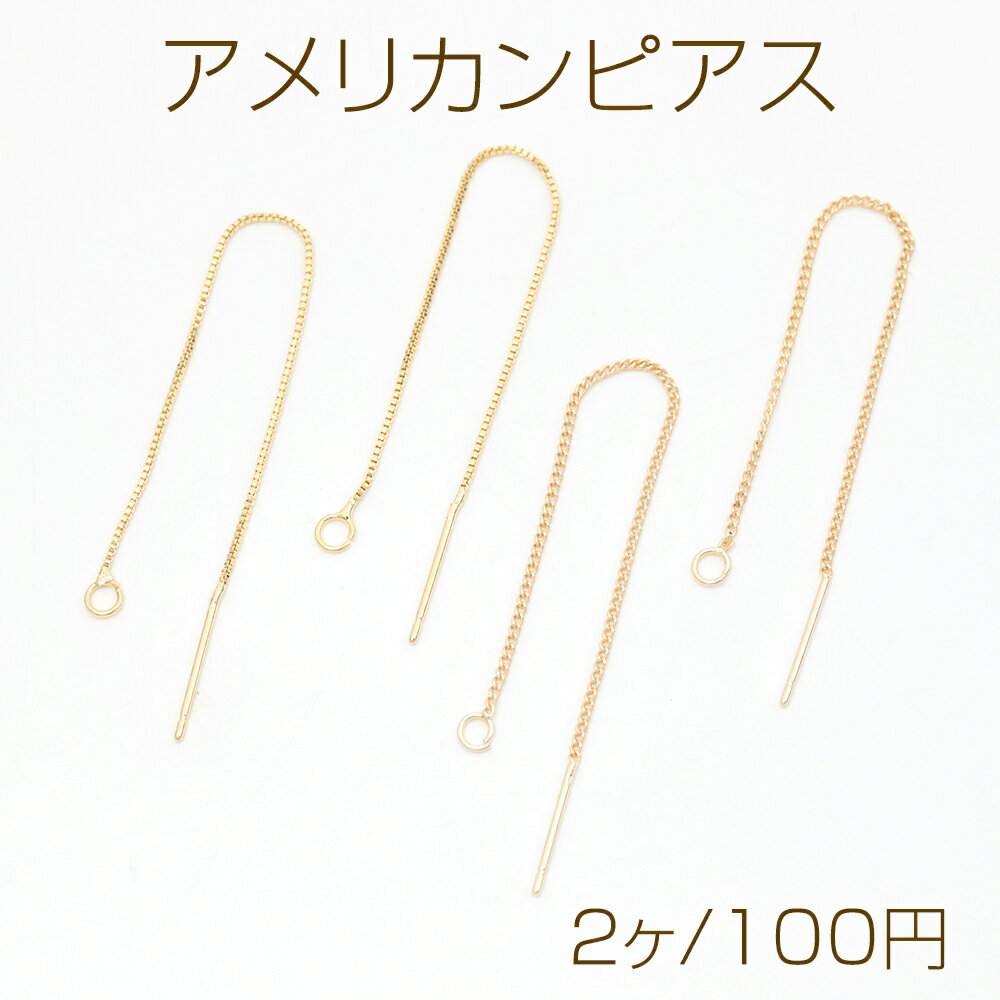 アメリカンピアス 挿し込み針 丸カン付きチェーンピアス ピアス金具 14kgp 色褪せしにくい 約8.5mm（2ヶ）