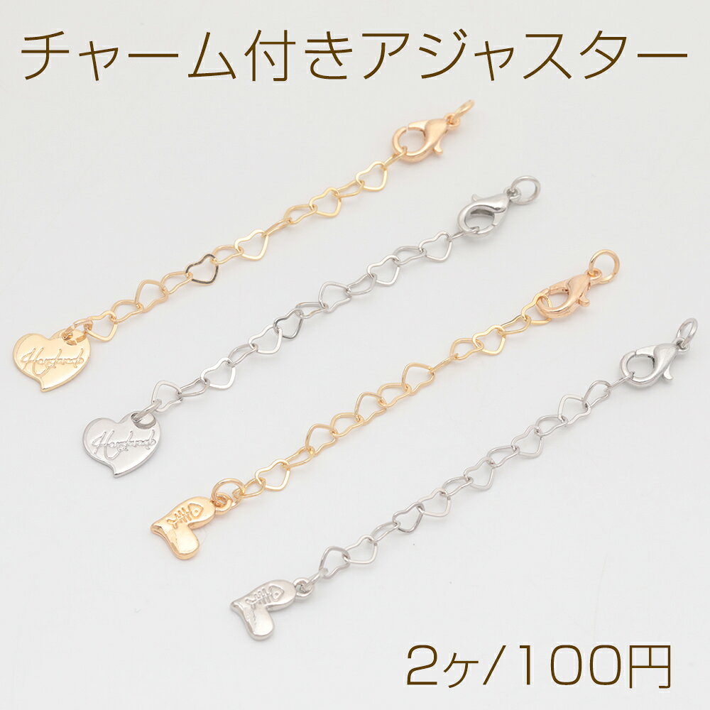 Rakuten - チャーム付きアジャスター ハートチャーム ハートチェーン ブレスレット/ネックレス延長チェーン カニカン付き 約7cm（2ヶ）